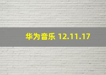 华为音乐 12.11.17